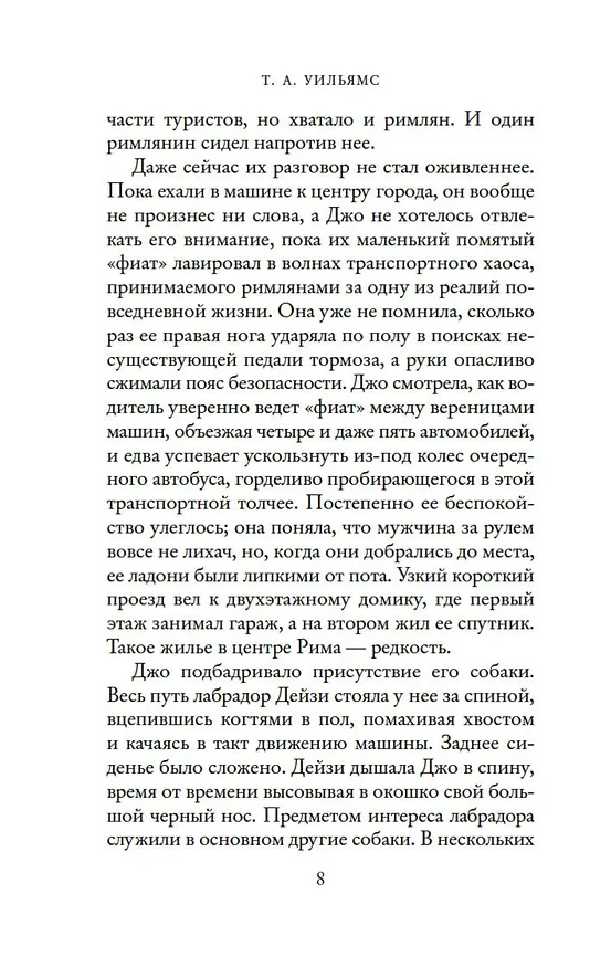 Книга Мечтая о Риме (Т.А. Уильямс) — 11