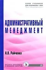 Книга Административный менеджмент: Учеб. (Александр Райченко) — 1