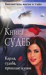 Книга судеб. Как узнать свою судьбу. — 2146761 — 1