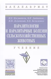 Паразитология и паразитарные болезни сельскохозяйственных животных