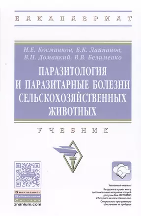 Паразитология и паразитарные болезни сельскохозяйственных животных — 2501055 — 1