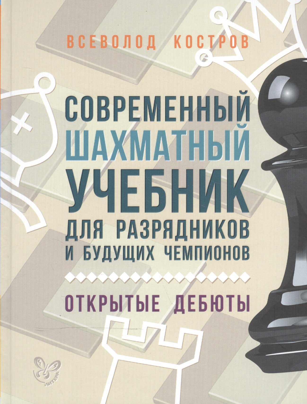 

Современный шахматный учебник для разрядников