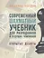 Современный шахматный учебник для разрядников — 2514268 — 1