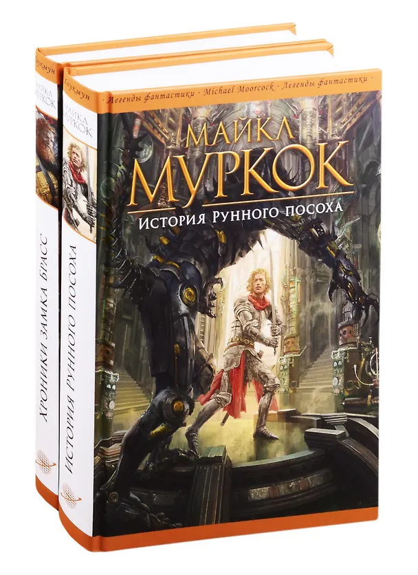 Книга История Рунного посоха. Хроники замка Брасс (комплект из 2 книг) (Майкл Муркок) — 1