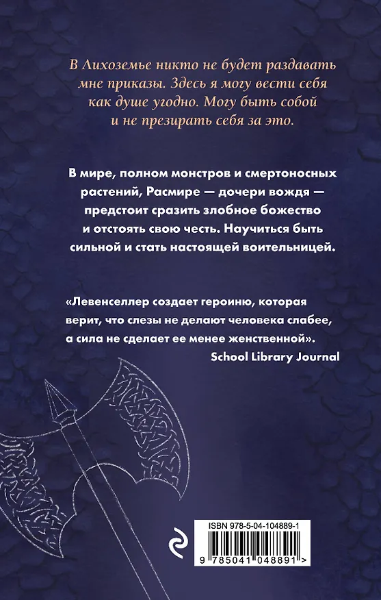 Книга Воительница Лихоземья (Триша Левенселлер) — 2