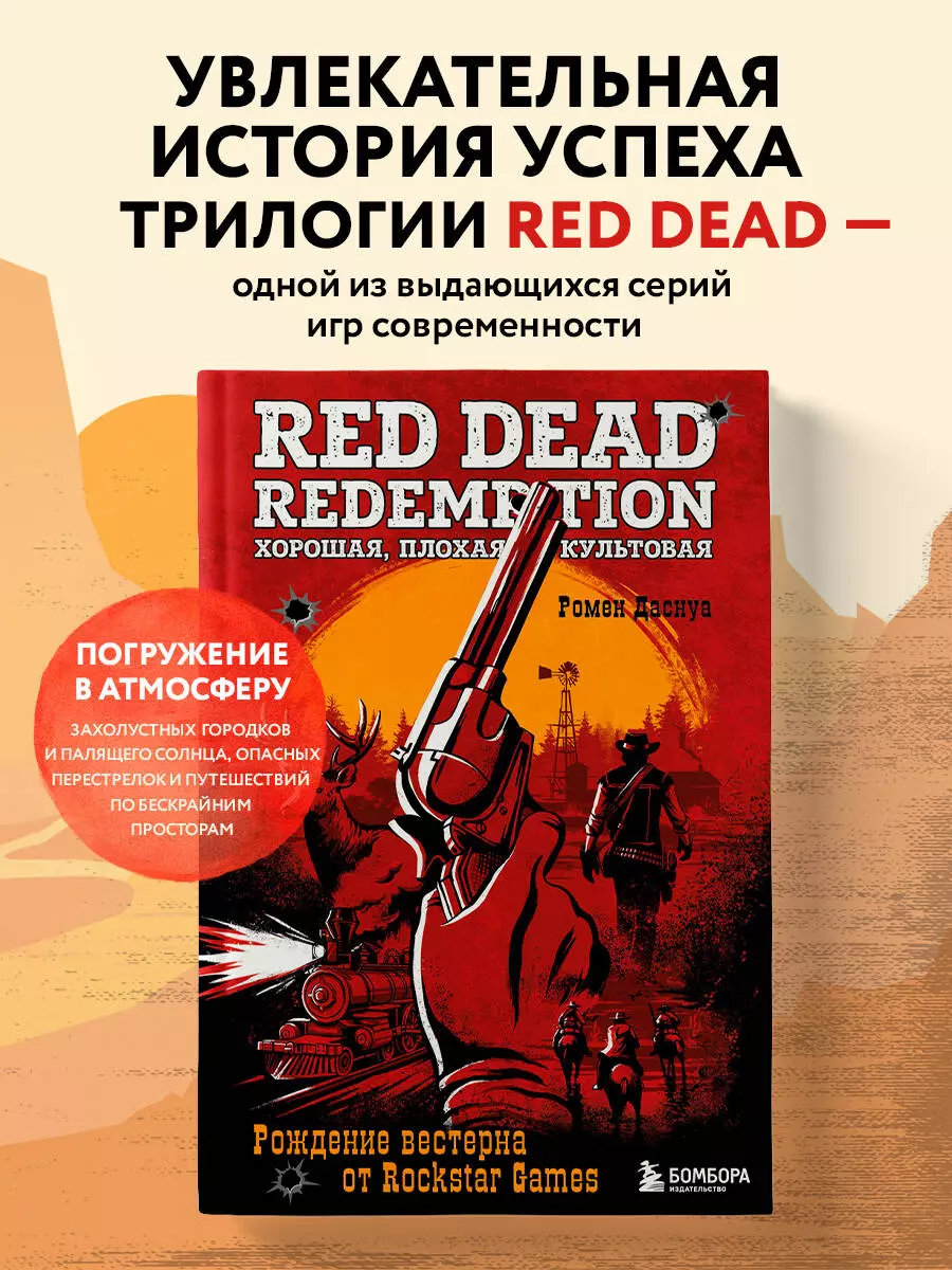 Red Dead Redemption. Хорошая, плохая, культовая: рождение вестерна от  Rockstar Games (Ромен Даснуа) - купить книгу с доставкой в  интернет-магазине «Читай-город». ISBN: 978-5-04-184261-1