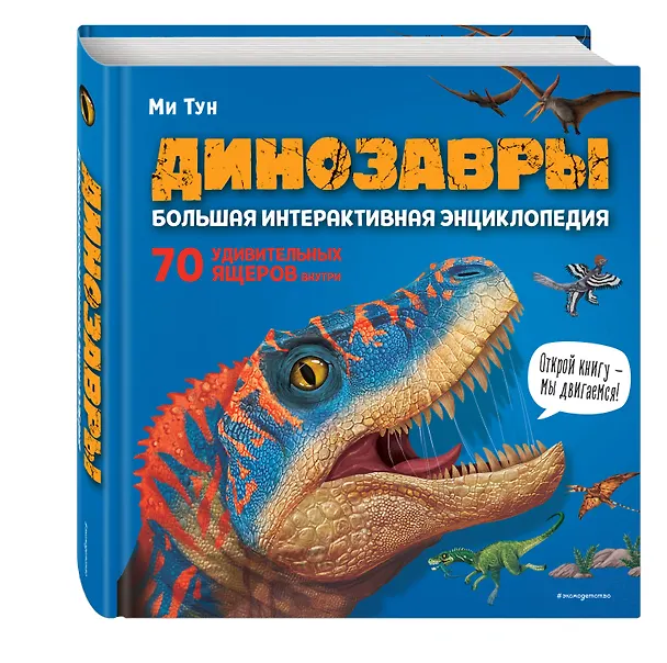 Книга Динозавры. Большая интерактивная энциклопедия (Ми Тун) — 6