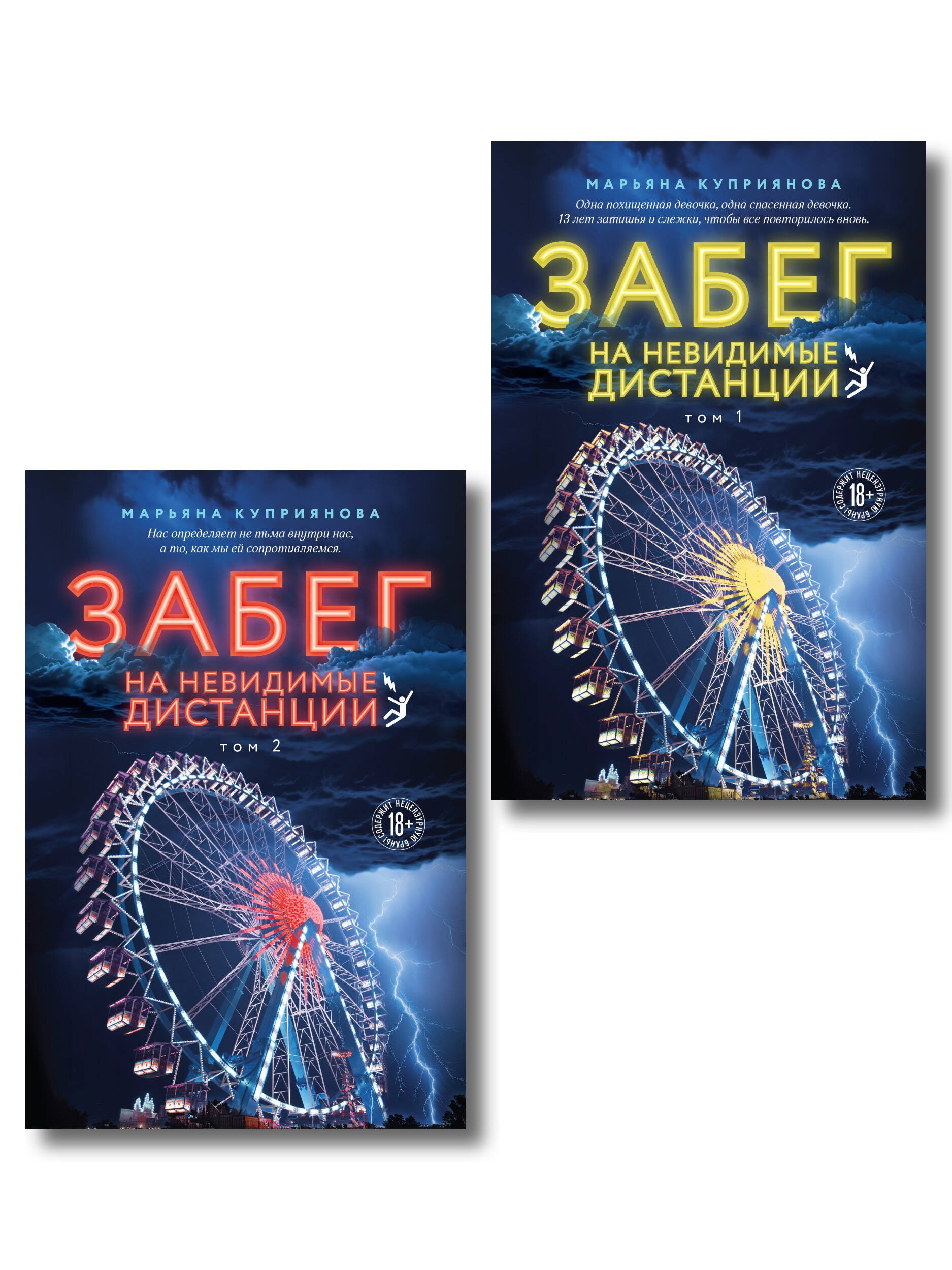 

Комплект из 2-х книг: Забег на невидимые дистанции. Том 1 + Том 2