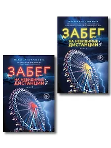 Комплект из 2-х книг: Забег на невидимые дистанции. Том 1 + Том 2