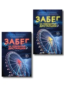 Комплект из 2-х книг: Забег на невидимые дистанции. Том 1 + Том 2