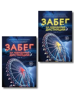Книга Комплект из 2-х книг: Забег на невидимые дистанции. Том 1 + Том 2 (Марьяна Куприянова)
