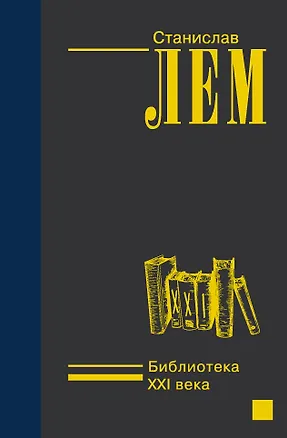 Книга Библиотека XXI века (Станислав Лем)