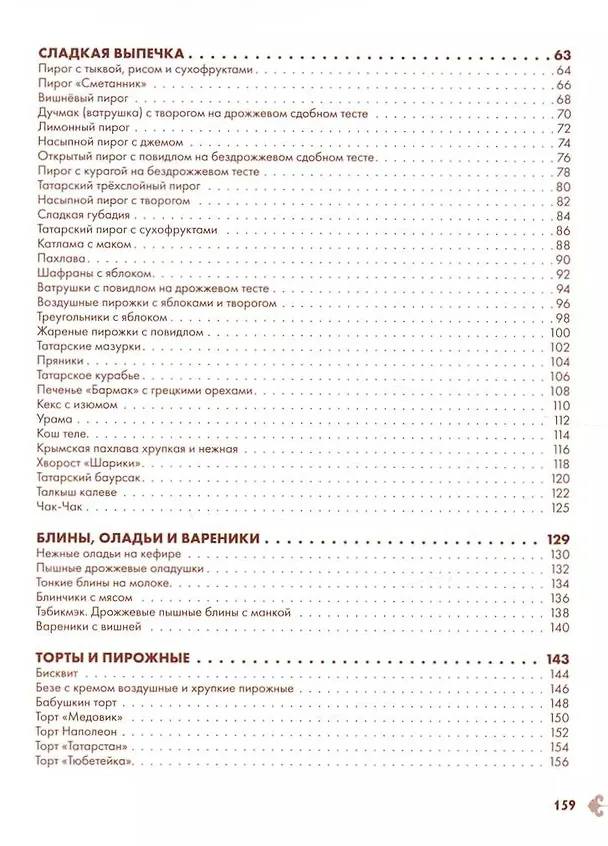 Книга Татарская кухня (Лилия Шайдуллина) — 6