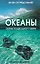 Океаны. Тайны подводного мира : [пер. с англ. — 2223851 — 1