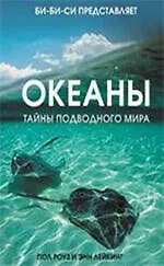 Книга Океаны. Тайны подводного мира : [пер. с англ. () — 1