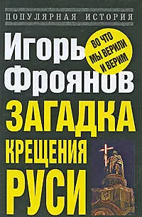 Книга Загадка крещения Руси (Игорь Фроянов)