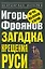 Загадка крещения Руси — 2204095 — 1