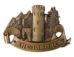 Магнит фигурка Замок Коварства и Любви (Кисловодск) (металл) (027-3BR-145-2) 3165144