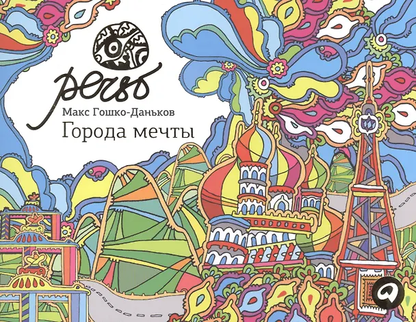 Книга Города мечты (Макс Гошко-Даньков) — 1