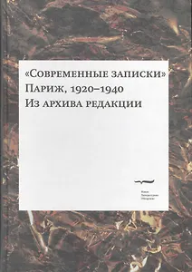 "Современные записки" (Париж, 1920-1940). Из архива редакции. Том 3