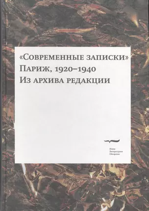 "Современные записки" (Париж, 1920-1940). Из архива редакции. Том 3 — 2557371 — 1