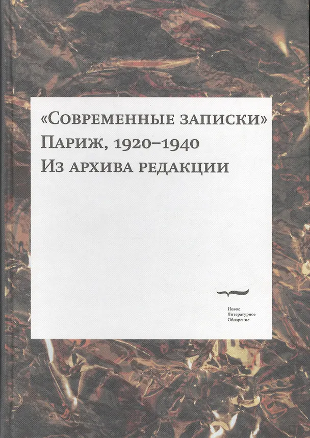 Книга "Современные записки" (Париж, 1920-1940). Из архива редакции. Том 3 () — 1