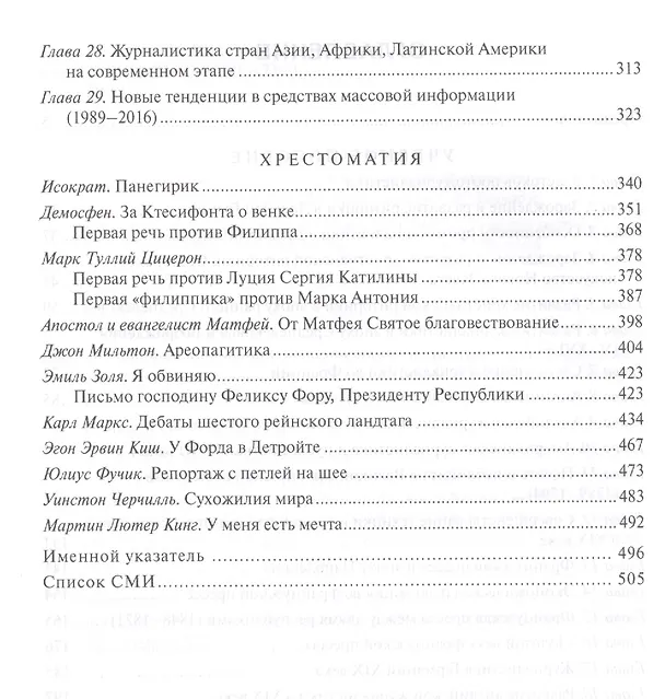 Книга История зарубежной журналистики. От Античности до современности. Учебно-методический комплект. Учебное пособие. Контрольные вопросы. Хрестоматия (Григорий Прутцков) — 3