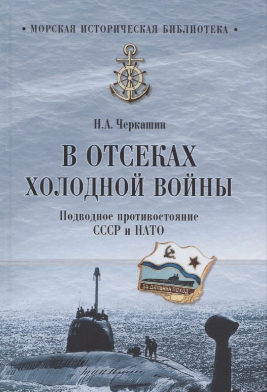 

В отсеках холодной войны. Подводное противостояние СССР и НАТО