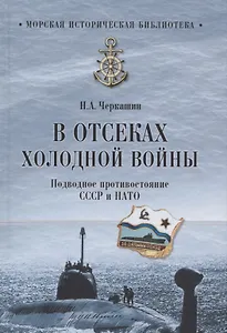 В отсеках холодной войны. Подводное противостояние СССР и НАТО