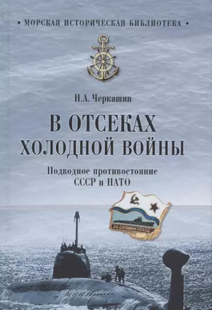 В отсеках холодной войны. Подводное противостояние СССР и НАТО — 2624775 — 1