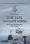 В отсеках холодной войны. Подводное противостояние СССР и НАТО — 2624775 — 1
