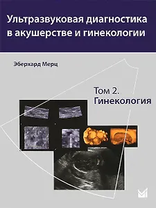 Ультразвуковая диагностика в акушерстве и гинекологии.т.2