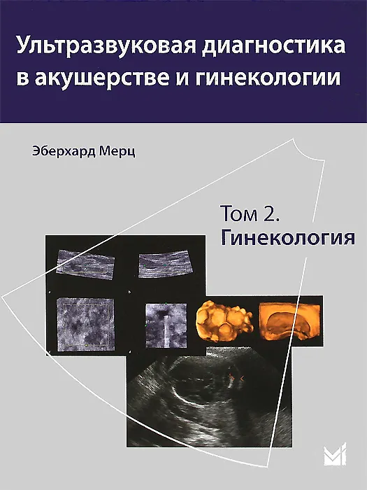 Книга Ультразвуковая диагностика в акушерстве и гинекологии.т.2 (Эберхард Мерц) — 1