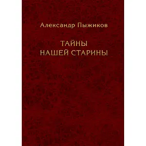 Тайны нашей старины