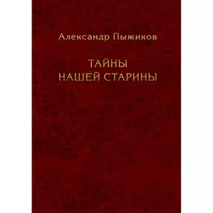 Тайны нашей старины — 2842441 — 1