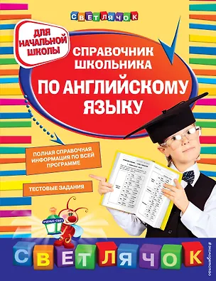 Книга Справочник школьника по английскому языку: для начальной школы (Ольга Жукова)