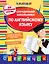 Справочник школьника по английскому языку: для начальной школы — 2518508 — 1