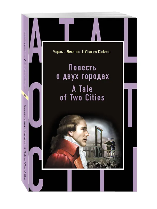 Книга Повесть о двух городах = A Tale of Two Cities (Чарльз Диккенс) — 4