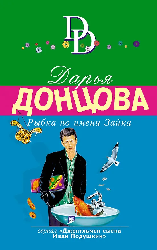 Книга Рыбка по имени Зайка (Дарья Донцова) — 1