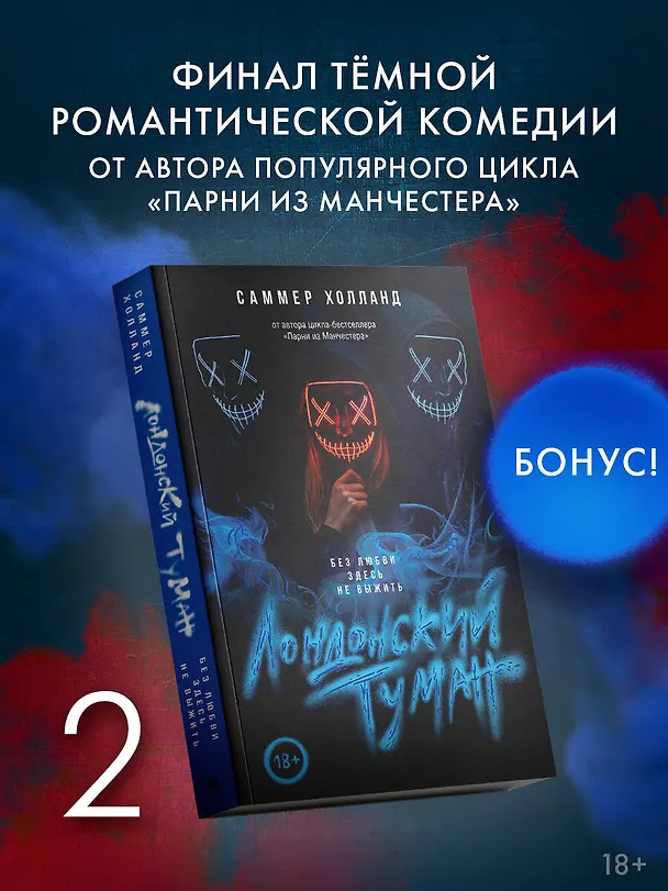 Книга Лондонский туман. Без любви здесь не выжить (Саммер Холланд) — 5