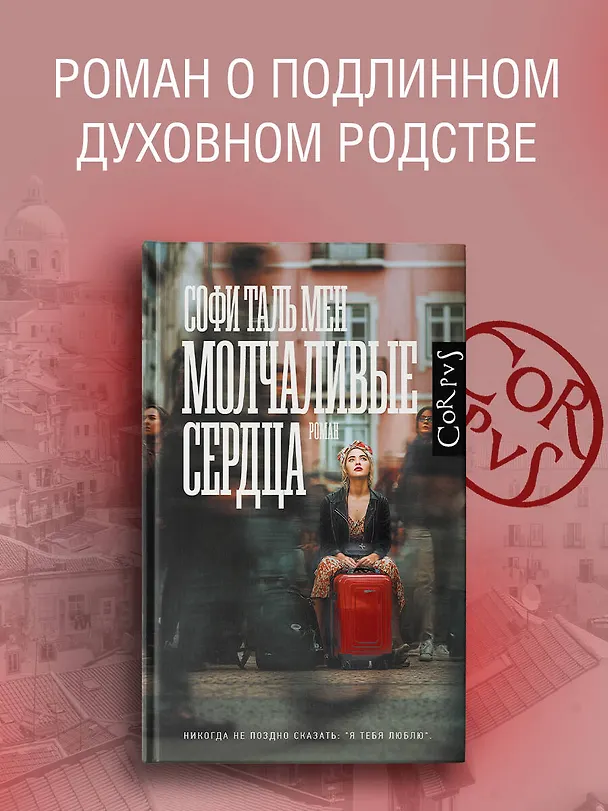 Книга Молчаливые сердца (Софи Таль Мен) — 5