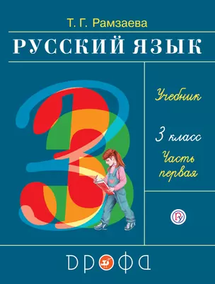 Русский язык. 3 класс. Учебник в 2-х частях. Ч. 1. — 352732 — 1