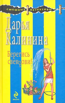 Книга Берегись свекрови! : роман (Дарья Калинина)