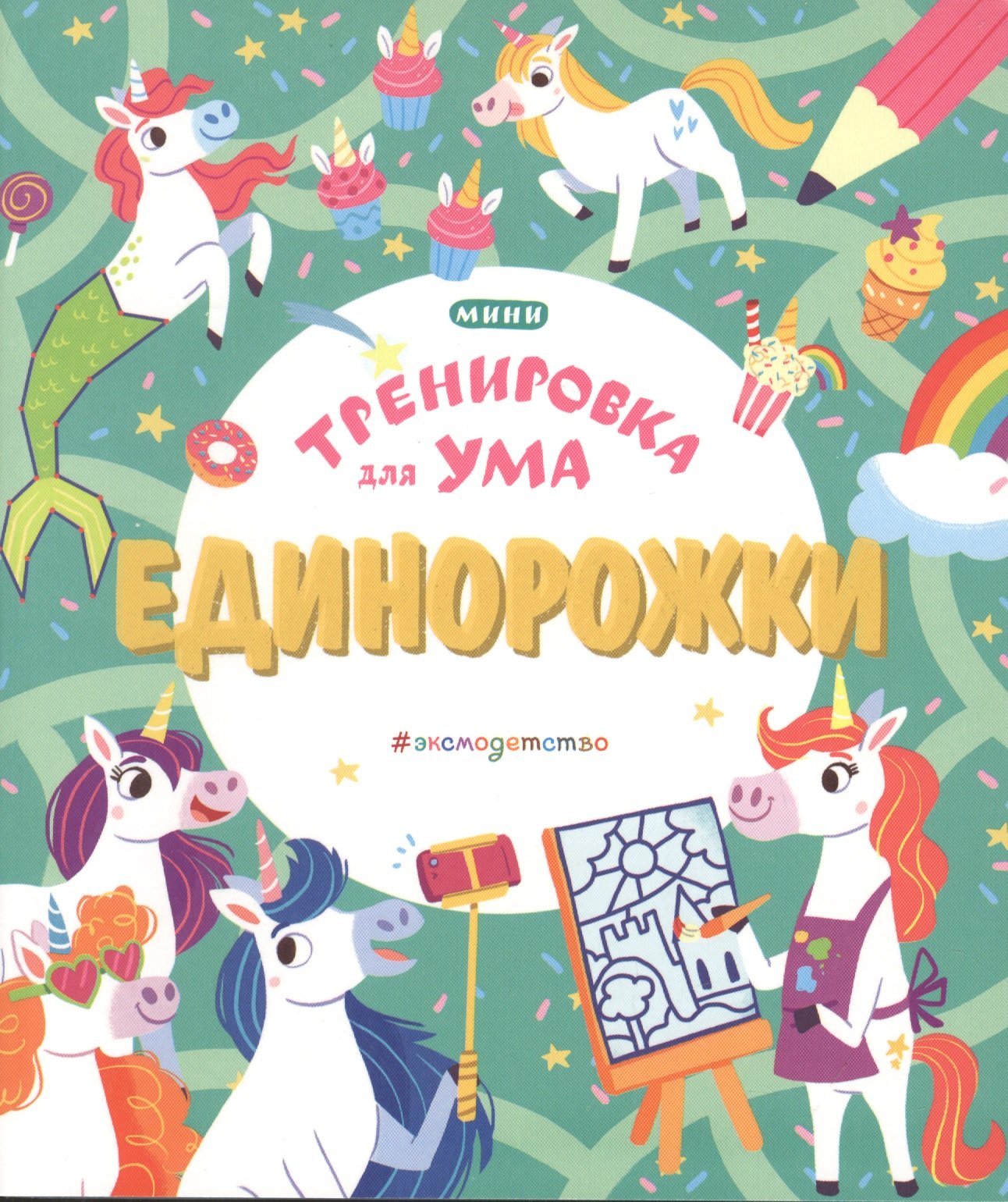 

Единорожки