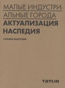 Малые индустриальные города: актуализация наследия