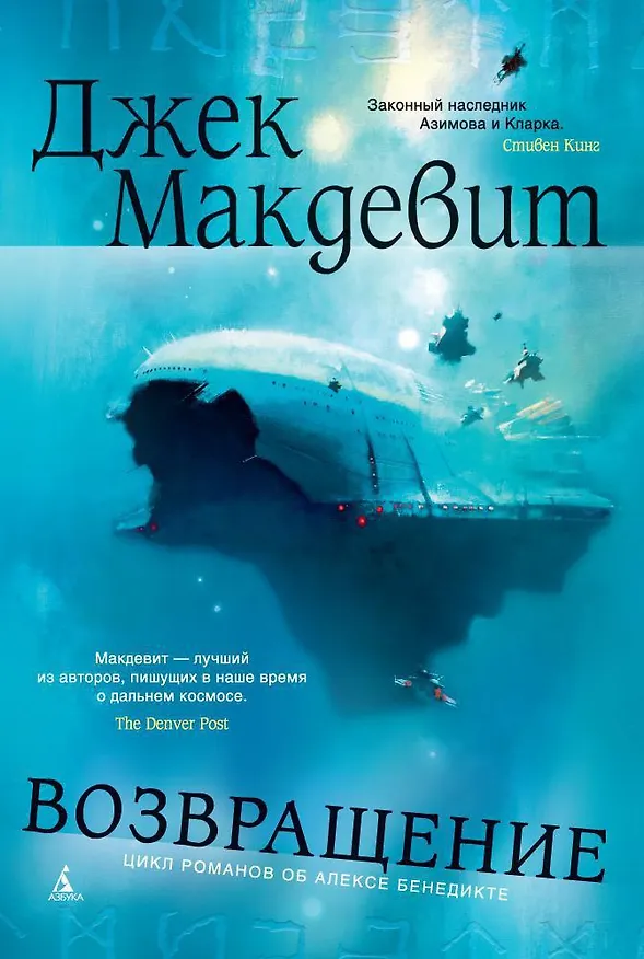 Книга Возвращение (Джек Макдевит) — 1