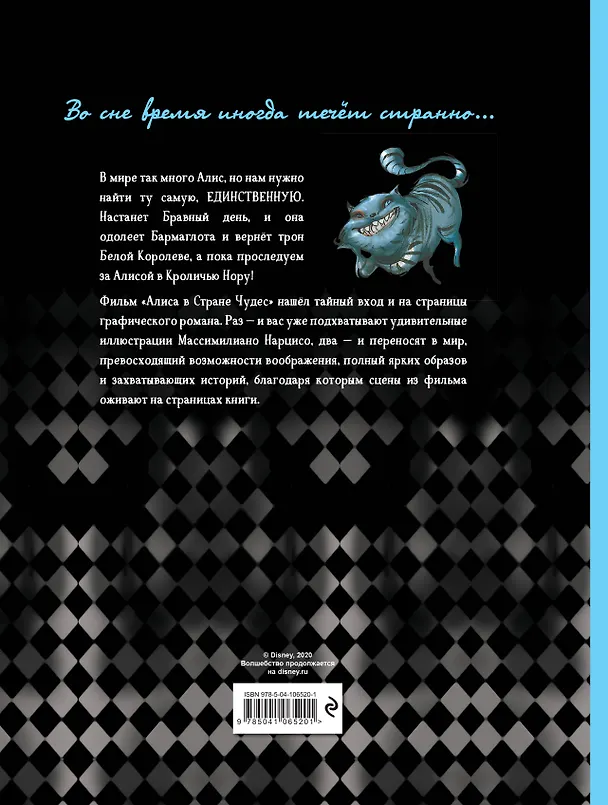 Алиса в Стране Чудес. Графический роман 2777154 — 2