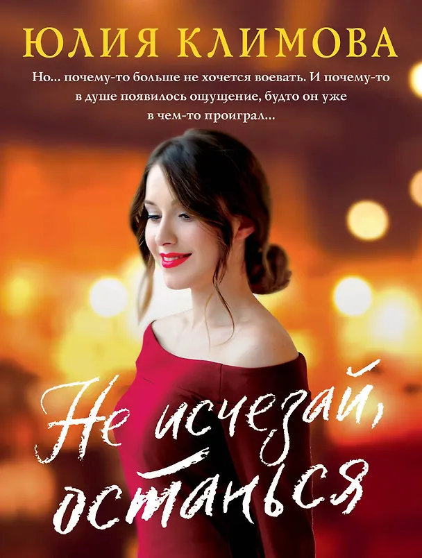Книга Не исчезай, останься (Юлия Климова) — 1