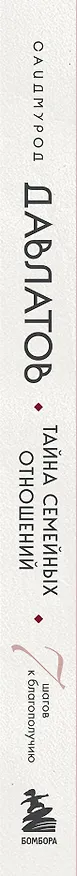 Книга Тайна семейных отношений. 7 шагов к благополучию (Саидмурод Давлатов) — 3
