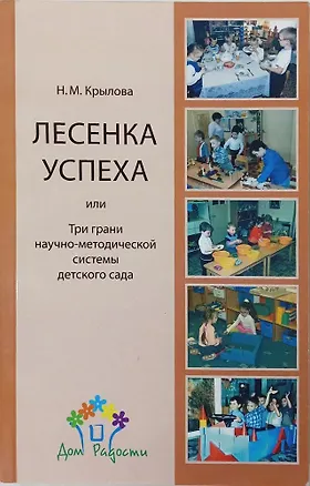 Книга Лесенка успеха, или Три грани научно-методической системы детского сада (Наталья Крылова)